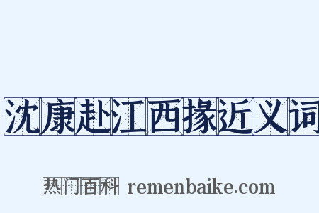 沈康赴江西掾近义词是什么意思的图片